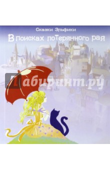 В поисках потерянного рая. Сказки Эльфики - Ирина Семина