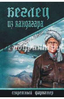 Александр Холин - Беглец из Кандагара обложка книги Александр Холин - Беглец из Кандагара обложка книги