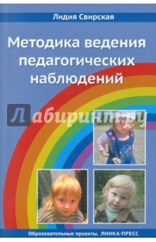 Лидия Свирская - Методика ведения педагогических наблюдений обложка книги Лидия Свирская - Методика ведения педагогических наблюдений обложка книги
