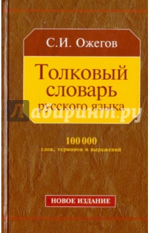 Сергей Ожегов - Толковый словарь русского языка: около 100 000 слов, терминов и фразеологических выражений обложка книги Сергей Ожегов - Толковый словарь русского языка: около 100 000 слов, терминов и фразеологических выражений обложка книги
