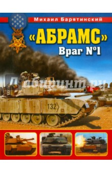 Барятинский, Барятинский - "Абрамс". Враг № 1 обложка книги Барятинский, Барятинский - "Абрамс". Враг № 1 обложка книги
