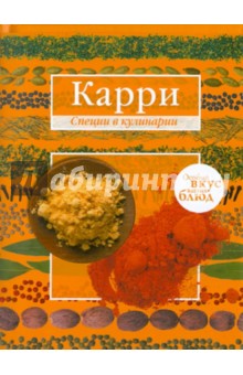 Карри. Имбирь обложка книги Карри. Имбирь обложка книги