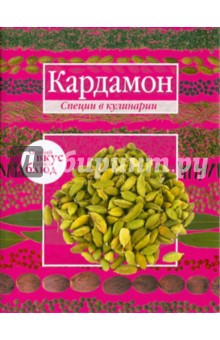Кардамон. Корица обложка книги Кардамон. Корица обложка книги