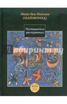 Моше Маймон - Путеводитель растерянных обложка книги Моше Маймон - Путеводитель растерянных обложка книги