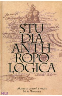 Арутюнов, Белова, Абрамян - Studia Anthropologica. Сборник статей в честь проф. М. А. Членова обложка книги Арутюнов, Белова, Абрамян - Studia Anthropologica. Сборник статей в честь проф. М. А. Членова обложка книги