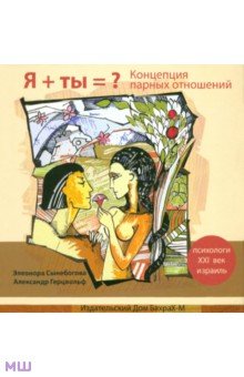 Сынебогова, Герцвольф - Я + ты = ? Концепция парных отношений обложка книги Сынебогова, Герцвольф - Я + ты = ? Концепция парных отношений обложка книги