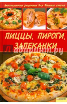 Сергей Василенко - Пиццы, Пироги, Запеканки обложка книги Сергей Василенко - Пиццы, Пироги, Запеканки обложка книги