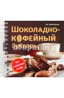 Юрий Боярченко - Шоколадно-кофейный букварь обложка книги Юрий Боярченко - Шоколадно-кофейный букварь обложка книги