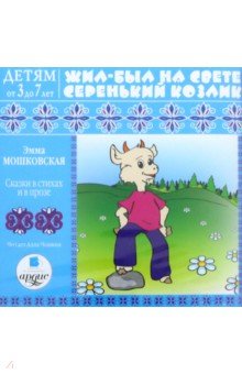Эмма Мошковская - Жил-был на свете серенький Козлик. Сказки в стихах и в прозе (CDmp3) Эмма Мошковская - Жил-был на свете серенький Козлик. Сказки в стихах и в прозе (CDmp3)