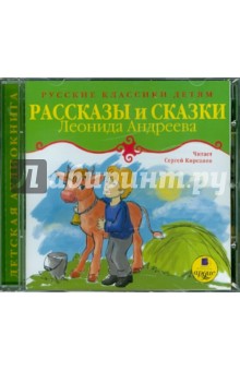 Леонид Андреев - Рассказы и сказки. Русские классики детям (CDmp3) Леонид Андреев - Рассказы и сказки. Русские классики детям (CDmp3)