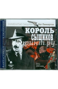 Нат Пинкертон - Король сыщиков (CDmp3) Нат Пинкертон - Король сыщиков (CDmp3)