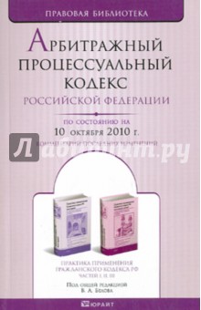 Арбитражный процессуальный кодекс РФ по состоянию на 10.10.2010 года обложка книги Арбитражный процессуальный кодекс РФ по состоянию на 10.10.2010 года обложка книги