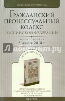Гражданский процессуальный кодекс РФ по состоянию на 05.11.10 года