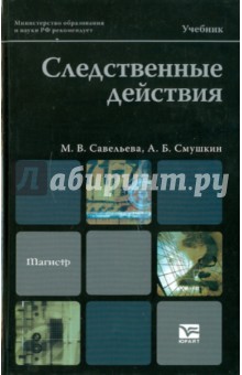 Савельева, Смушкин - Следственные действия. Учебник для магистров обложка книги Савельева, Смушкин - Следственные действия. Учебник для магистров обложка книги