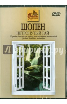 Шопен. Нетронутый рай (DVD) Шопен. Нетронутый рай (DVD)