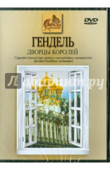 Гендель. Дворцы Королей (DVD) Гендель. Дворцы Королей (DVD)