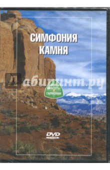 Симфония Камня (DVD) Симфония Камня (DVD)
