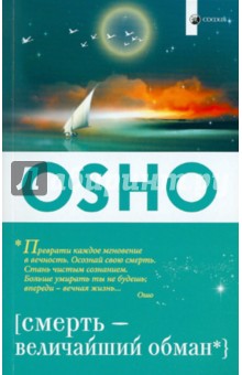 Ошо Багван Шри Раджниш - Смерть - величайший обман обложка книги Ошо Багван Шри Раджниш - Смерть - величайший обман обложка книги