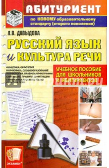 Лариса Давыдова - Русский язык и культура речи обложка книги Лариса Давыдова - Русский язык и культура речи обложка книги