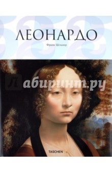 Франк Цельнер - Леонардо обложка книги Франк Цельнер - Леонардо обложка книги
