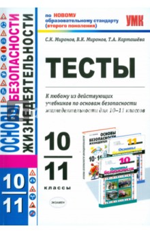 Миронов, Миронов, Карташева - Тесты по основам безопасности жизнедеятельности: 10-11 классы обложка книги Миронов, Миронов, Карташева - Тесты по основам безопасности жизнедеятельности: 10-11 классы обложка книги
