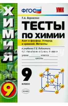 Татьяна Боровских - Тесты по химии. Азот и фосфор. Углерод и кремний. Металлы. 9 класс. К учебнику Г.Е.Рудзитиса. ФГОС обложка книги Татьяна Боровских - Тесты по химии. Азот и фосфор. Углерод и кремний. Металлы. 9 класс. К учебнику Г.Е.Рудзитиса. ФГОС обложка книги