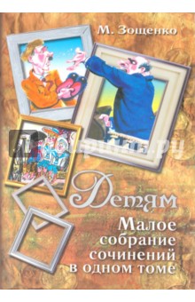 Михаил Зощенко - Детям. Малое собрание сочинений в одном томе обложка книги Михаил Зощенко - Детям. Малое собрание сочинений в одном томе обложка книги