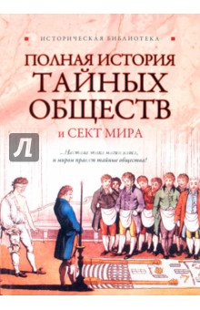 Полная история тайных обществ и сект мира - Благовещенский, Спаров, Паль