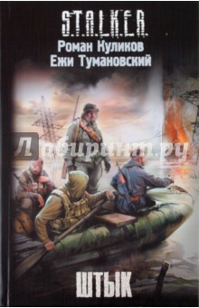 Куликов, Тумановский - Штык обложка книги Куликов, Тумановский - Штык обложка книги