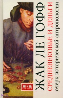 Средневековье и деньги. Очерк исторической антропологии - Гофф Ле