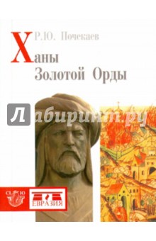 Роман Почекаев - Ханы Золотой Орды обложка книги Роман Почекаев - Ханы Золотой Орды обложка книги