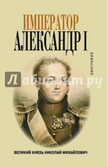 Великий князь Николай Михайлович - Император Александр I обложка книги Великий князь Николай Михайлович - Император Александр I обложка книги