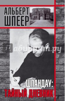 Альберт Шпеер - Шпандау. Тайный дневник обложка книги Альберт Шпеер - Шпандау. Тайный дневник обложка книги