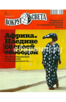 Журнал "Вокруг Света" №11 (2842). Ноябрь 2010 обложка книги Журнал "Вокруг Света" №11 (2842). Ноябрь 2010 обложка книги