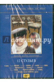 Марк Захаров - 12 стульев. 1-2 серии (DVD) Марк Захаров - 12 стульев. 1-2 серии (DVD)