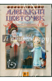 Сборник мультфильмов "Аленький цветочек" (DVD) Сборник мультфильмов "Аленький цветочек" (DVD)