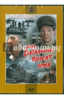 Боголюбов, Чеботарев - Батальоны просят огня. 1-2 серии (DVD) Боголюбов, Чеботарев - Батальоны просят огня. 1-2 серии (DVD)
