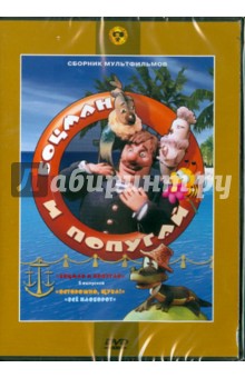 Сборник мультфильмов "Боцман и попугай" (DVD) Сборник мультфильмов "Боцман и попугай" (DVD)