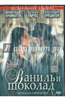 Киро Ипполито - Ваниль и шоколад (DVD) Киро Ипполито - Ваниль и шоколад (DVD)