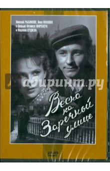 Миронер, Хуциев - Весна на Заречной улице (DVD) Миронер, Хуциев - Весна на Заречной улице (DVD)