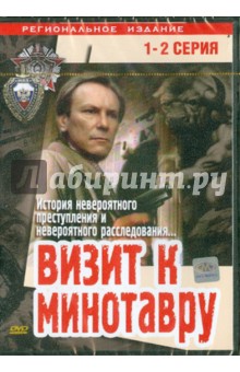 Эльдор Уразбаев - Визит к Минотавру (1-2 серии) (DVD) Эльдор Уразбаев - Визит к Минотавру (1-2 серии) (DVD)