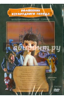 Сборник мультфильмов "Волшебник Изумрудного города" (DVD) Сборник мультфильмов "Волшебник Изумрудного города" (DVD)