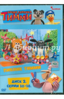Скэнлон, Уитэкер - Время барашка Тимми. Диск 2 (10-18 серии) (DVD) Скэнлон, Уитэкер - Время барашка Тимми. Диск 2 (10-18 серии) (DVD)