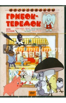 Ботов, Полковников, Прытков - Сборник мультфильмов "Грибок-теремок" (DVD) Ботов, Полковников, Прытков - Сборник мультфильмов "Грибок-теремок" (DVD)