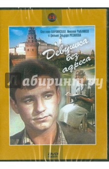 Эльдар Рязанов - Девушка без адреса (DVD) Эльдар Рязанов - Девушка без адреса (DVD)