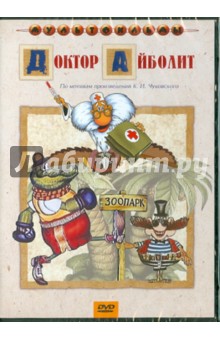 Д. Черкасский - Доктор Айболит (DVD) Д. Черкасский - Доктор Айболит (DVD)