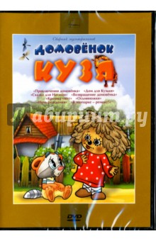 Зябликова, Чуркин, Зельма - Домовенок Кузя. Сборник мультфильмов (DVD) Зябликова, Чуркин, Зельма - Домовенок Кузя. Сборник мультфильмов (DVD)