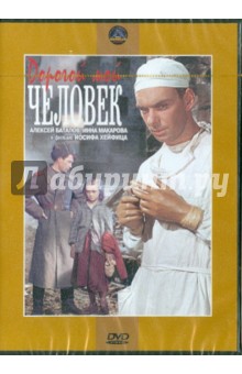 Иосиф Хейфиц - Дорогой мой человек (DVD) Иосиф Хейфиц - Дорогой мой человек (DVD)