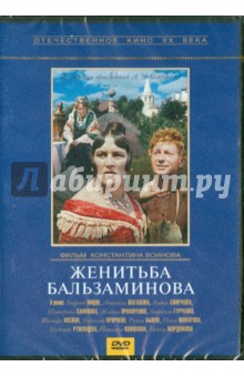 Константин Воинов - Женитьба Бальзаминова (DVD) Константин Воинов - Женитьба Бальзаминова (DVD)