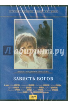 Владимир Меньшов - Зависть богов (DVD) Владимир Меньшов - Зависть богов (DVD)